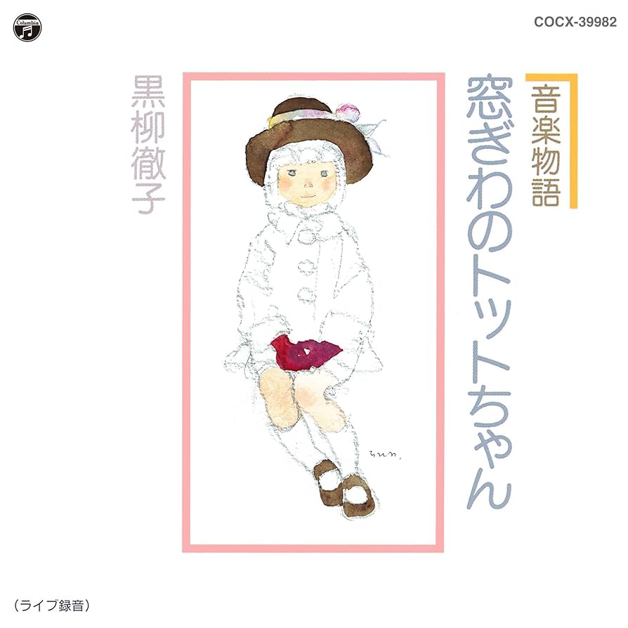 窓ぎわのトットちゃん Amazon.co.jp: 映画「窓ぎわのトットちゃん」DVD通常版 [DVD